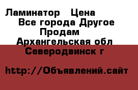 Ламинатор › Цена ­ 31 000 - Все города Другое » Продам   . Архангельская обл.,Северодвинск г.